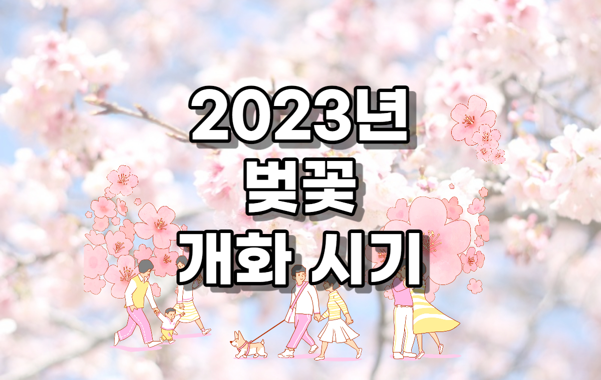 2023년 벚꽃 개화 시기 썸네일