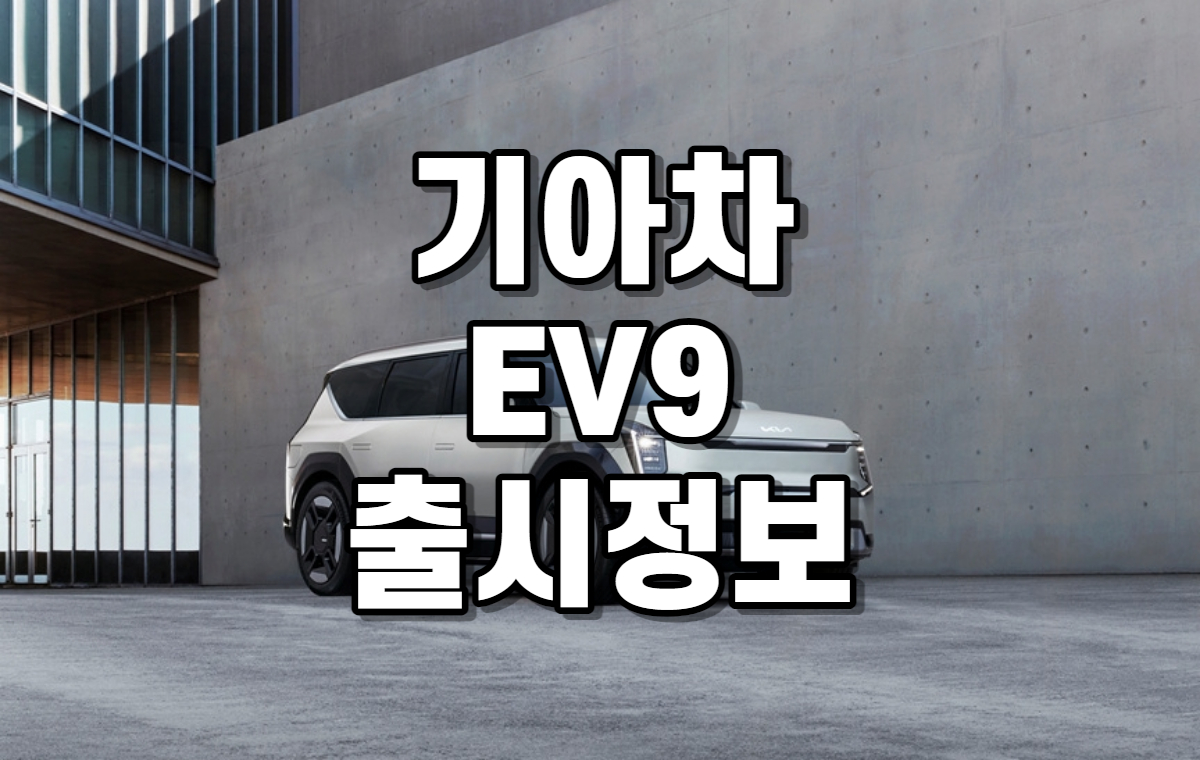 기아차 EV9 출시 정보