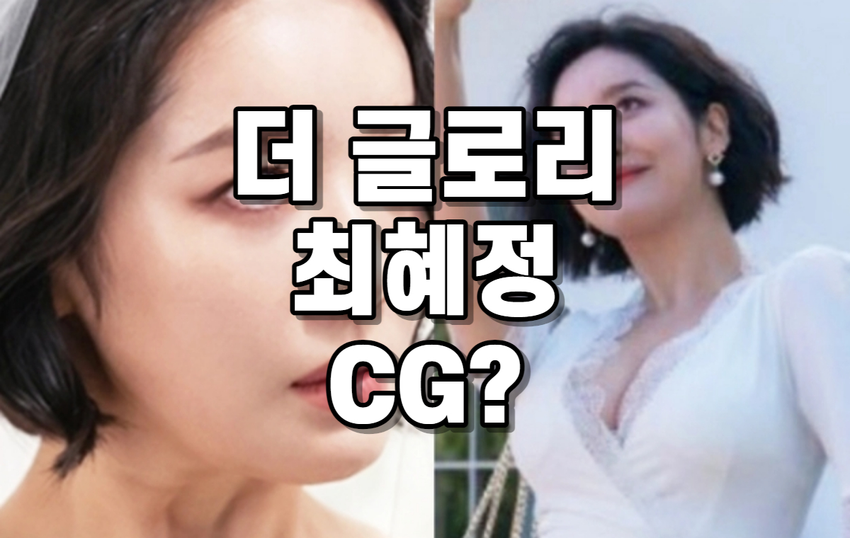 최혜정 CG 썸네일