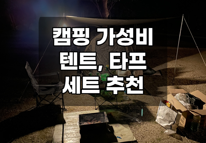 캠핑가성비텐트타프세트추천
