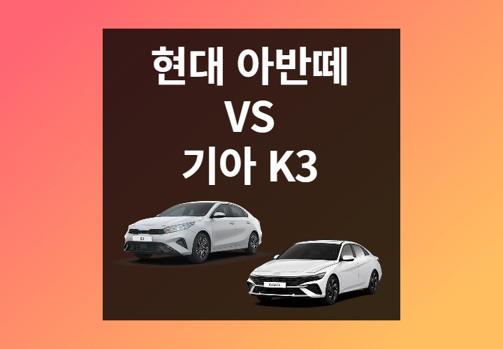 아반떼 VS K3 준준형 세단 비교