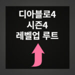 디아블로4 시즌4 레벨업 루트 공개